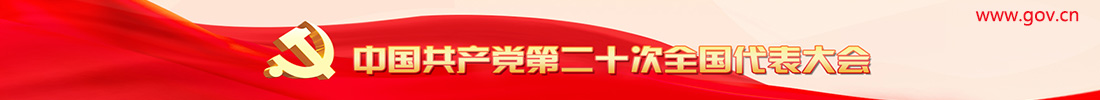 黨的二十大專題